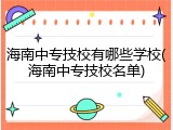 海南中专技校有哪些学校(海南中专技校名单)