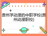 贵州学动漫的中职学校(贵州动漫职校)