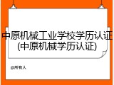 中原机械工业学校学历认证(中原机械学历认证)