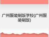 广州服装制版学校(广州服装制版)