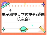 电子科技大学校友会(成电校友会)