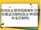 抚州东乡县学成高考补习学校是全日制吗(东乡学成高补全日制吗)