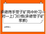 承德鹰手营子矿高中补习一对一上门价格(承德营子矿家教)