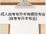 成人自考专升本有哪些专业(自考专升本专业)