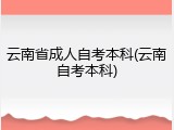 云南省成人自考本科(云南自考本科)