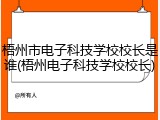 梧州市电子科技学校校长是谁(梧州电子科技学校校长)