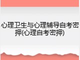 心理卫生与心理辅导自考密押(心理自考密押)