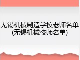 无锡机械制造学校老师名单(无锡机械校师名单)