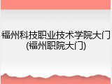 福州科技职业技术学院大门(福州职院大门)