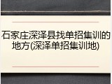 石家庄深泽县找单招集训的地方(深泽单招集训地)