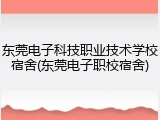 东莞电子科技职业技术学校宿舍(东莞电子职校宿舍)