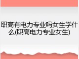 职高有电力专业吗女生学什么(职高电力专业女生)