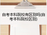 自考本科院校有区别吗(自考本科院校区别)