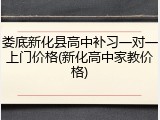 娄底新化县高中补习一对一上门价格(新化高中家教价格)