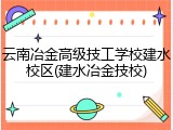 云南冶金高级技工学校建水校区(建水冶金技校)
