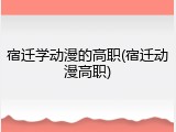 宿迁学动漫的高职(宿迁动漫高职)