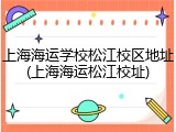 上海海运学校松江校区地址(上海海运松江校址)