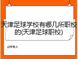 天津足球学校有哪几所职校的(天津足球职校)