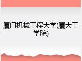厦门机械工程大学(厦大工学院)