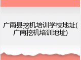 广南县挖机培训学校地址(广南挖机培训地址)
