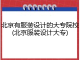 北京有服装设计的大专院校(北京服装设计大专)