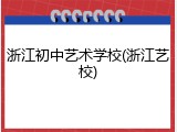 浙江初中艺术学校(浙江艺校)