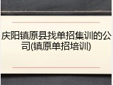 庆阳镇原县找单招集训的公司(镇原单招培训)