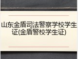 山东金盾司法警察学校学生证(金盾警校学生证)