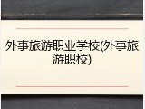 外事旅游职业学校(外事旅游职校)