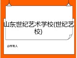 山东世纪艺术学校(世纪艺校)