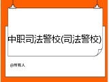 中职司法警校(司法警校)