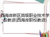 西海岸新区高级职业技术学校教资(西海岸职校教资)