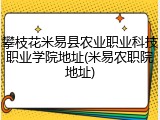 攀枝花米易县农业职业科技职业学院地址(米易农职院地址)