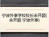 宁波外事学校校长余开颖(余开颖 宁波外事)