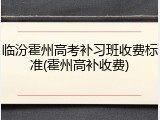 临汾霍州高考补习班收费标准(霍州高补收费)