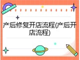 产后修复开店流程(产后开店流程)