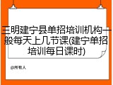 三明建宁县单招培训机构一般每天上几节课(建宁单招培训每日课时)
