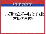 北京现代音乐学校简介(北京现代音校)