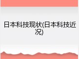 日本科技现状(日本科技近况)
