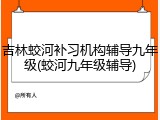吉林蛟河补习机构辅导九年级(蛟河九年级辅导)