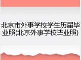 北京市外事学校学生历届毕业照(北京外事学校毕业照)