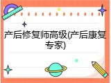 产后修复师高级(产后康复专家)