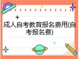 成人自考教育报名费用(自考报名费)