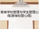 寄宿学校管理与学生管理心得(寄宿校管心得)