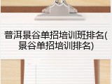 普洱景谷单招培训班排名(景谷单招培训排名)