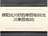 绵阳北川好的单招培训(北川单招培训)