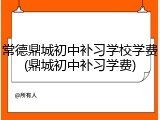 常德鼎城初中补习学校学费(鼎城初中补习学费)