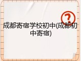 成都寄宿学校初中(成都初中寄宿)