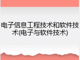 电子信息工程技术和软件技术(电子与软件技术)