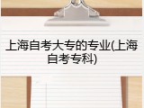 上海自考大专的专业(上海自考专科)
